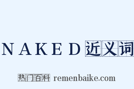 NAKED近义词是什么意思的图片